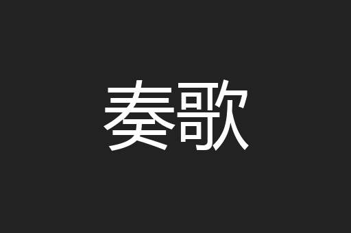 奏歌