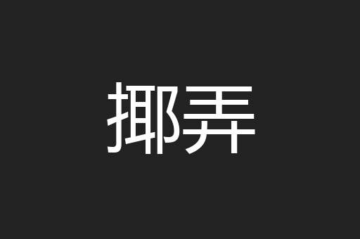 揶弄