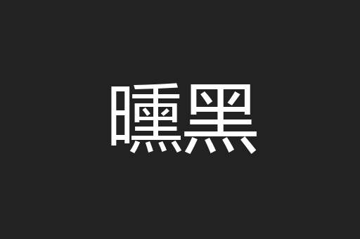 曛黑