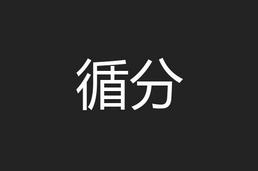 循分