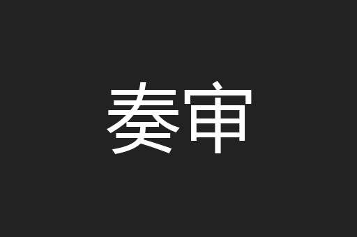 奏审