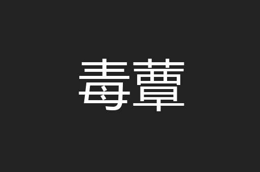 毒蕈
