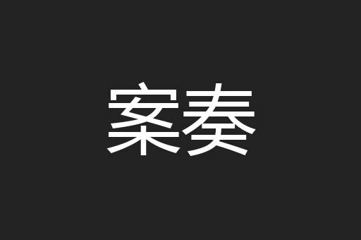 案奏