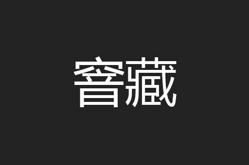 窨藏