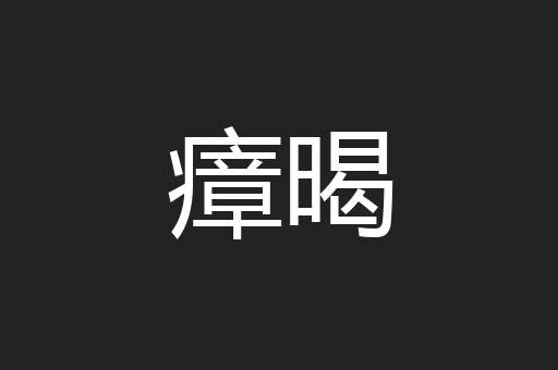瘴暍
