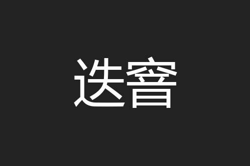 迭窨