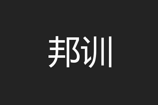 邦训