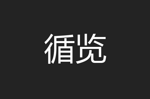 循览
