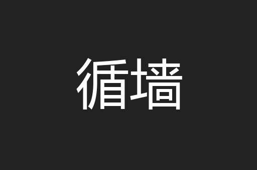 循墙
