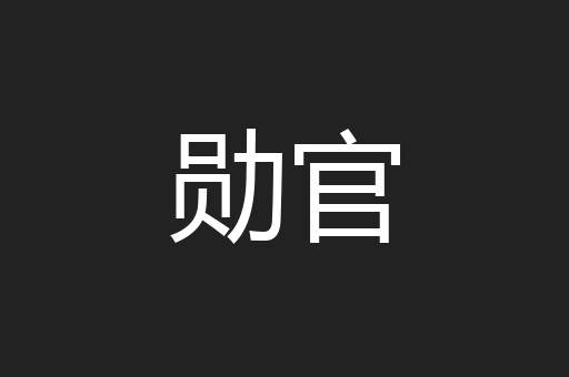 勋官