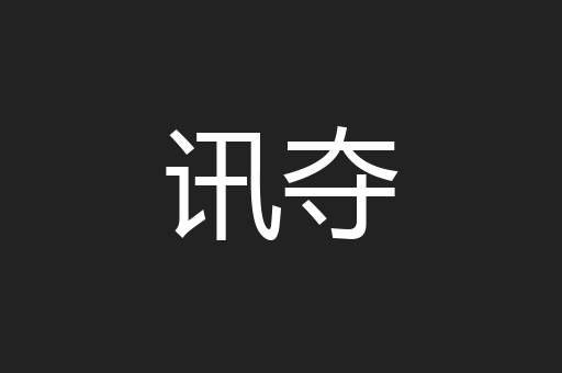 讯夺