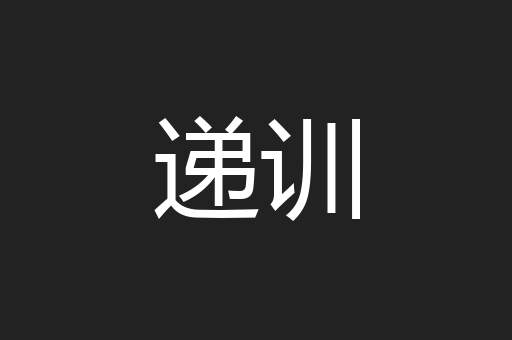 递训