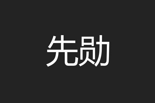 先勋