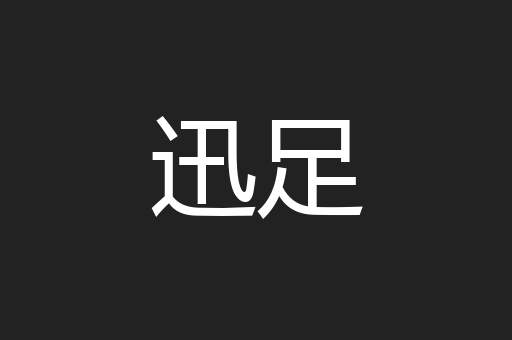 迅足