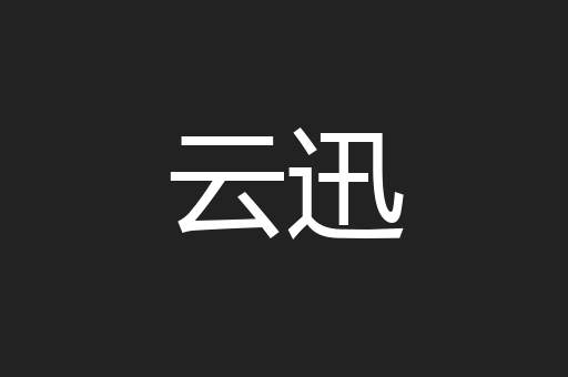 云迅