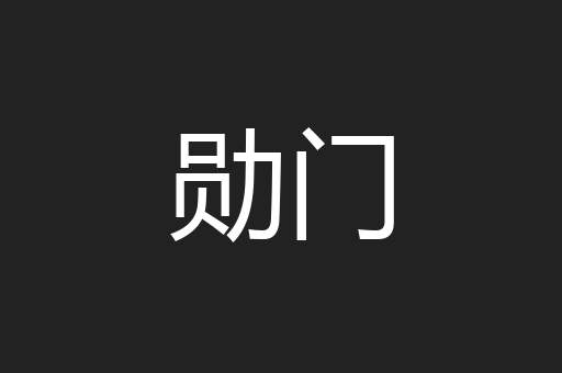 勋门
