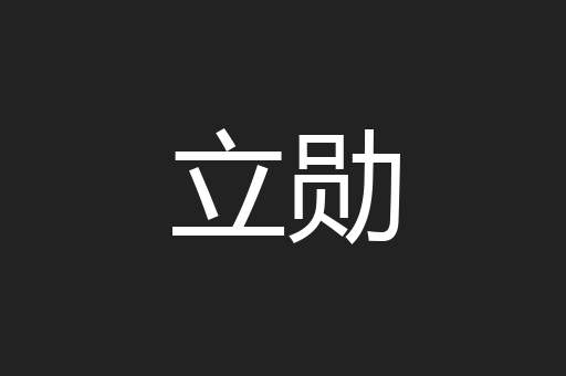 立勋