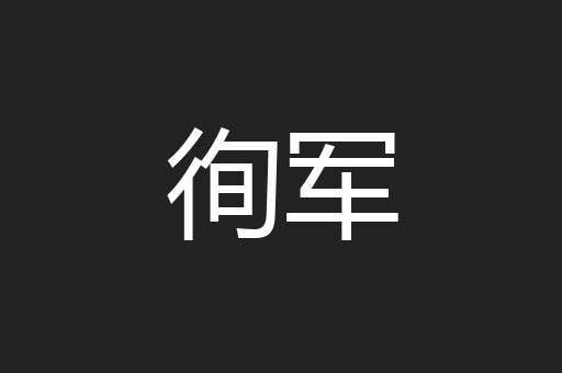 徇军