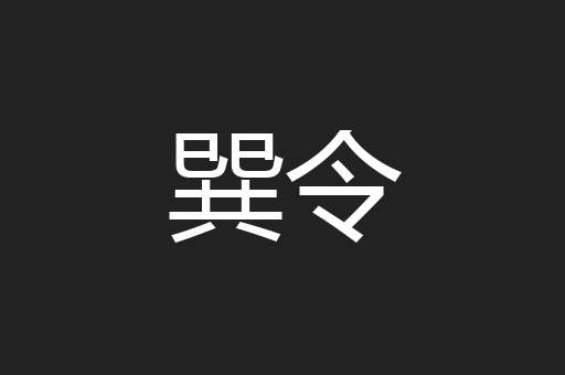 巽令