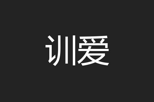 训爱