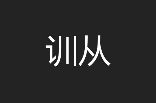 训从