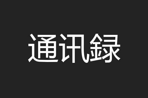 通讯録