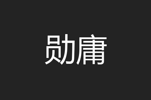 勋庸