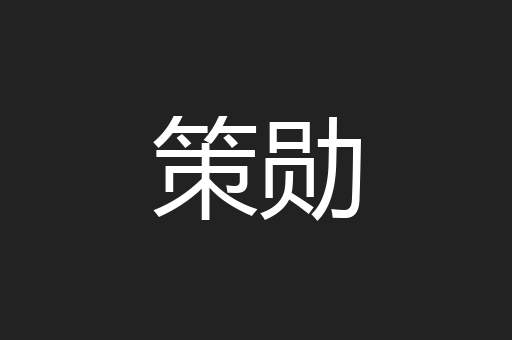 策勋
