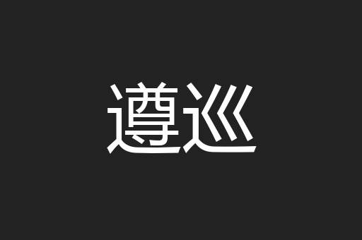 遵巡