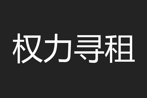 权力寻租