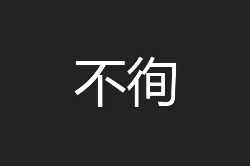 不徇