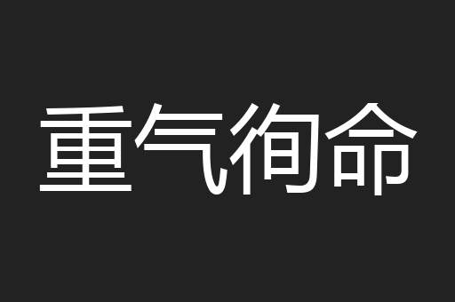 重气徇命