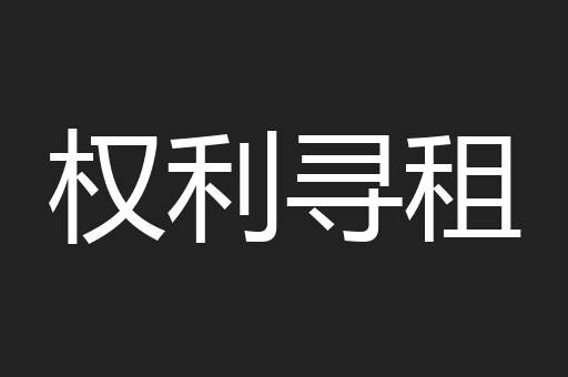 权利寻租