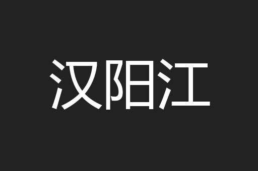 汉阳江