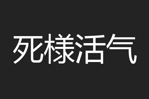 死様活气
