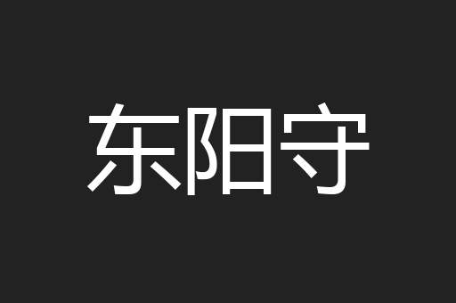 东阳守