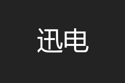 迅电