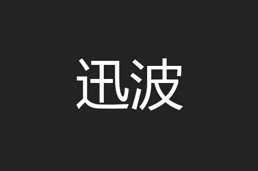 迅波