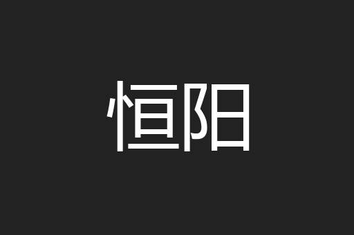 恒阳