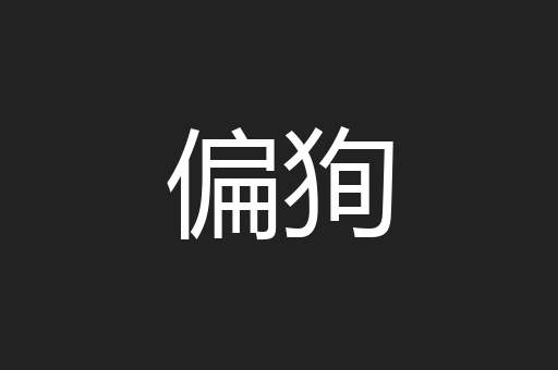 偏狥