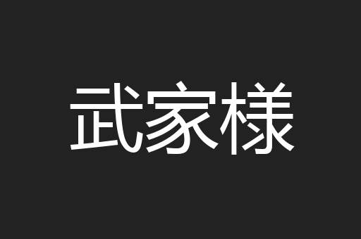 武家様