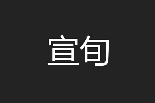 宣旬