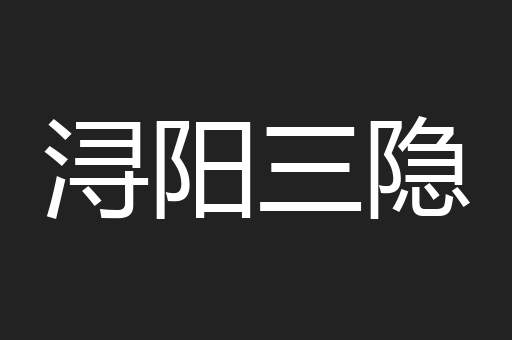 浔阳三隐