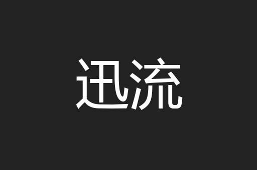 迅流