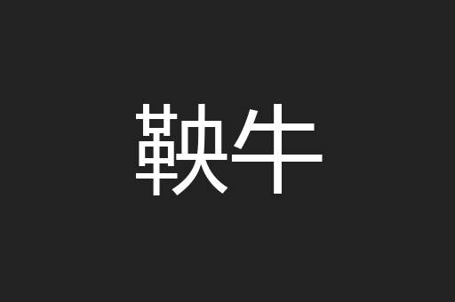 鞅牛