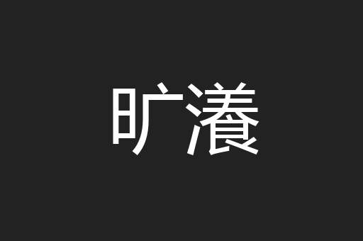 旷瀁