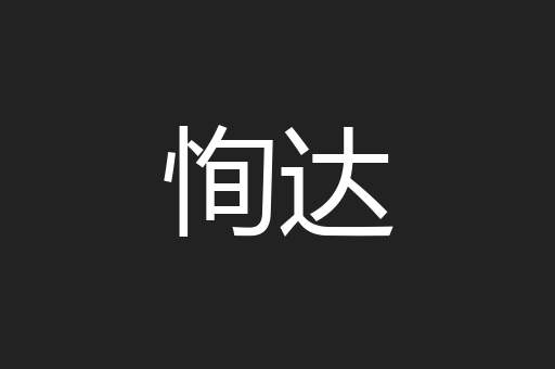 恂达