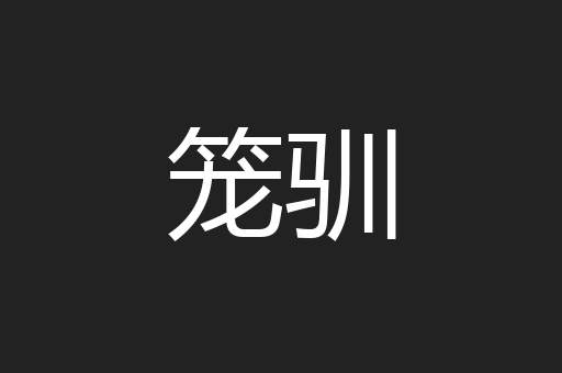 笼驯