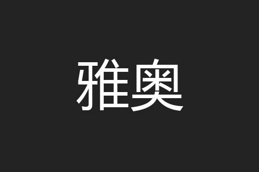 雅奥