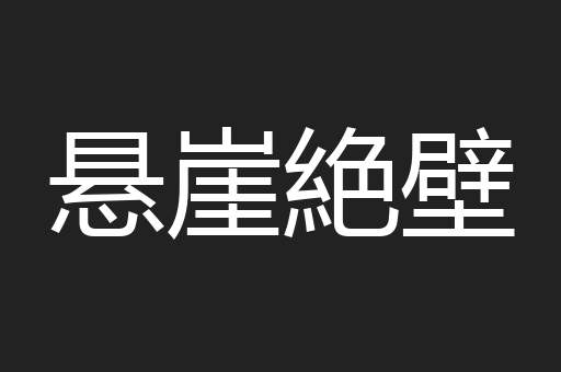 悬崖絶壁